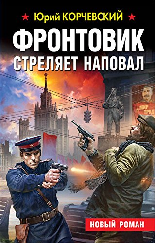 Frontovik strelyaet napoval book