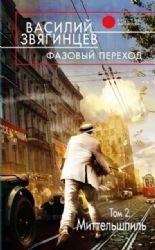 Fazovyy perehod. Tom 2. "Mittelshpil" book