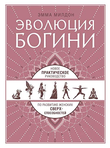 Evoljutsija bogini. Novoe prakticheskoe rukovodstvo po razvitiju zhenskikh sverkhsposobnostej Books