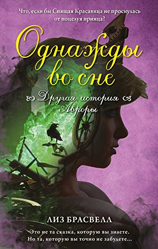 Odnazhdy vo sne. Drugaya istoriya Avrory Books
