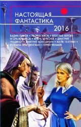Nastoyaschaya fantastika 2016 book