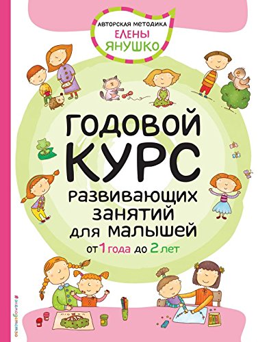 1+ Godovoy kurs razvivayuschih zanyatiy dlya malyshey Books