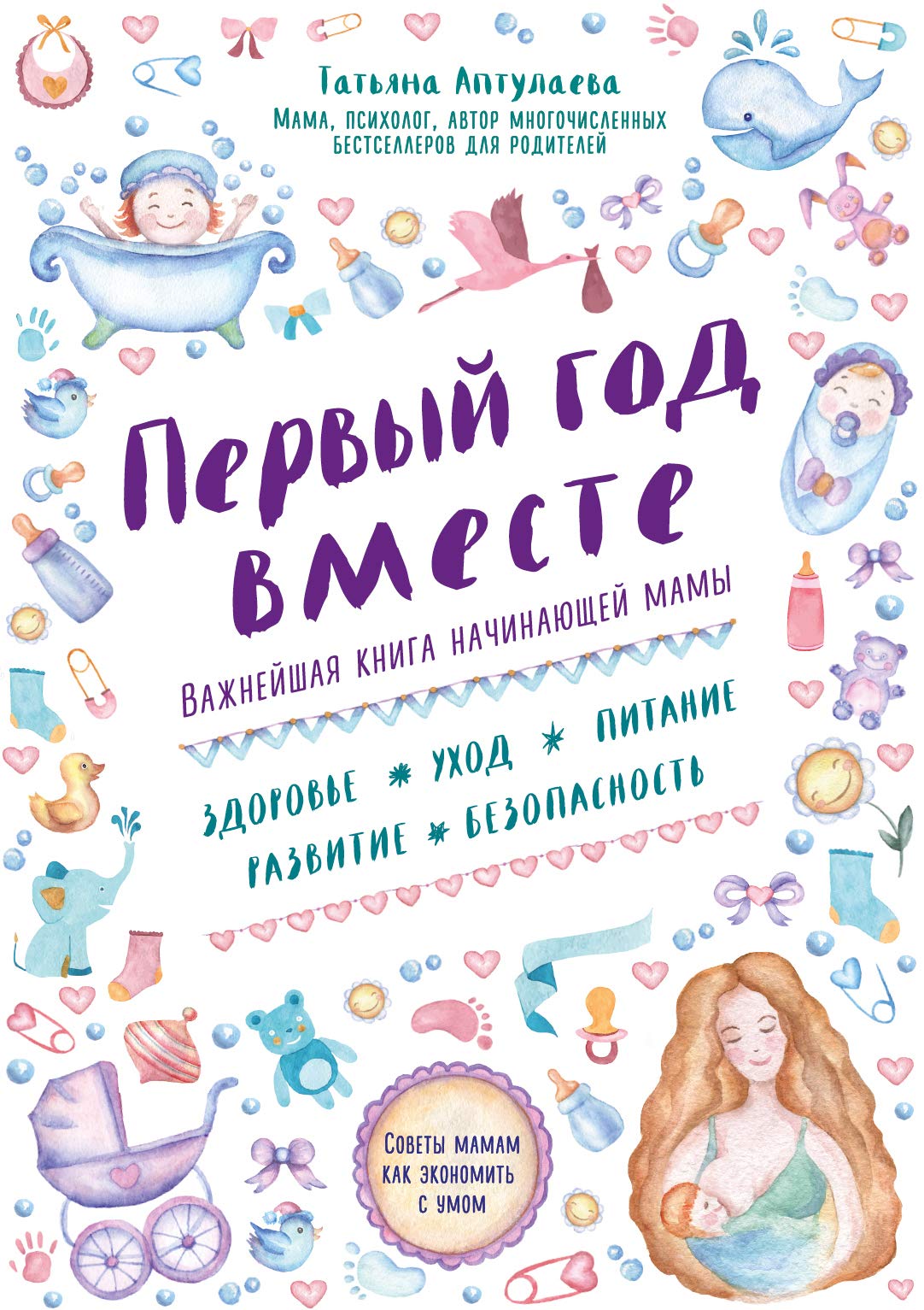 Pervyy god vmeste. Vazhneyshaya kniga nachinayuschey mamy Books