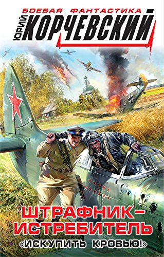 Shtrafnik-istrebitel. "Iskupit krovyu!" book