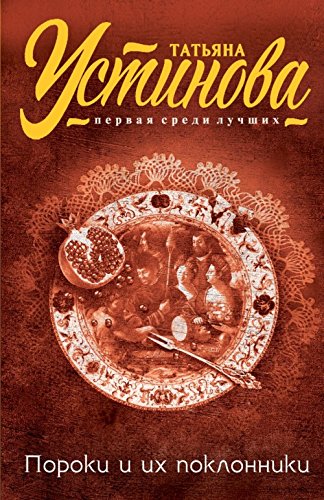 Poroki i ikh poklonniki book
