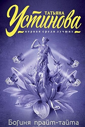 Boginja prajm-tajma book