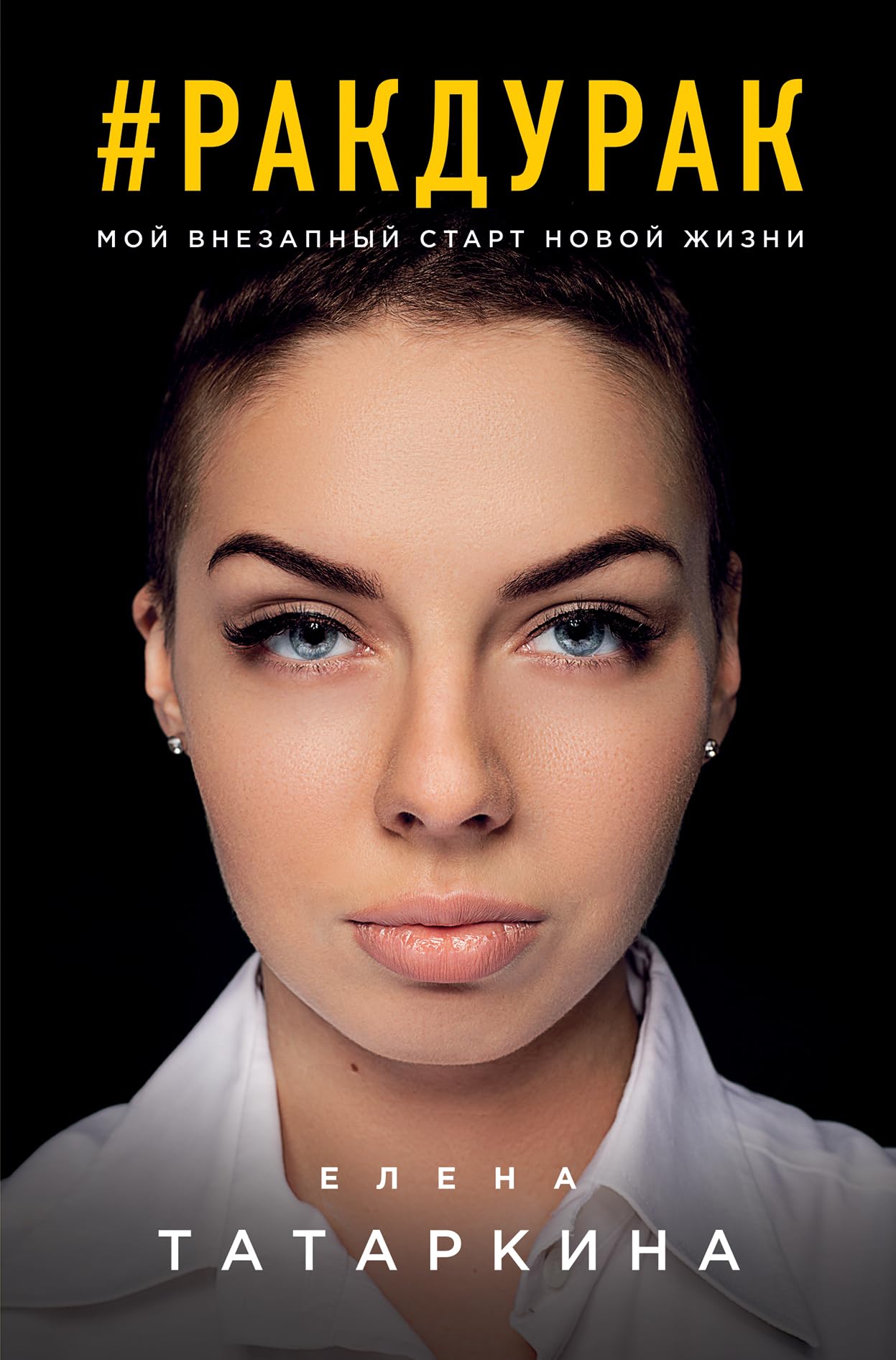 #rakdurak. Moy vnezapnyy start novoy zhizni Books
