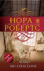 Lozh vo spasenie Books