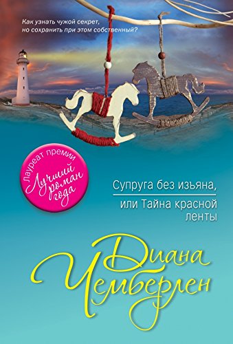 Supruga bez izyana, ili Tayna krasnoy lenty Books