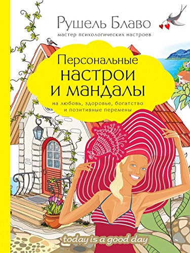 Personalnye nastroi i mandaly na ljubov, zdorove, bogatstvo i pozitivnye peremeny book