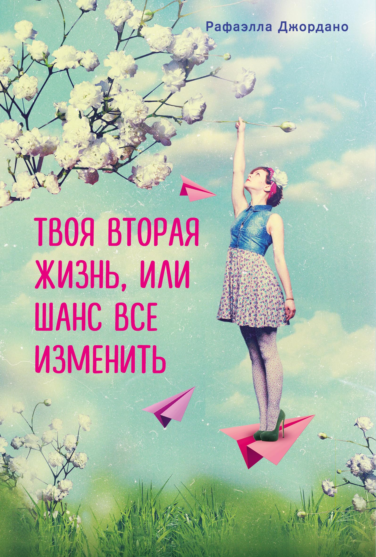 Tvoya vtoraya zhizn, ili Shans vse izmenit Books