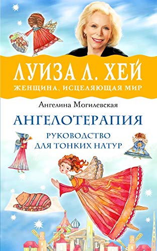 Angeloterapija - rukovodstvo dlja tonkikh natur book