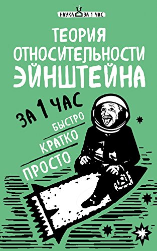 Teoriya otnositelnosti Eynshteyna za 1 chas Books