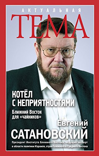 Kotyol s nepriyatnostyami. Blizhniy Vostok dlya "chaynikov" Books