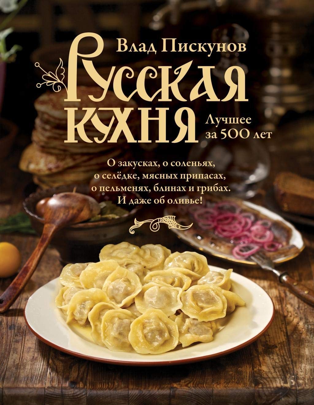 Russkaja kuhnja. Luchshee za 500 let. Kniga 1 book