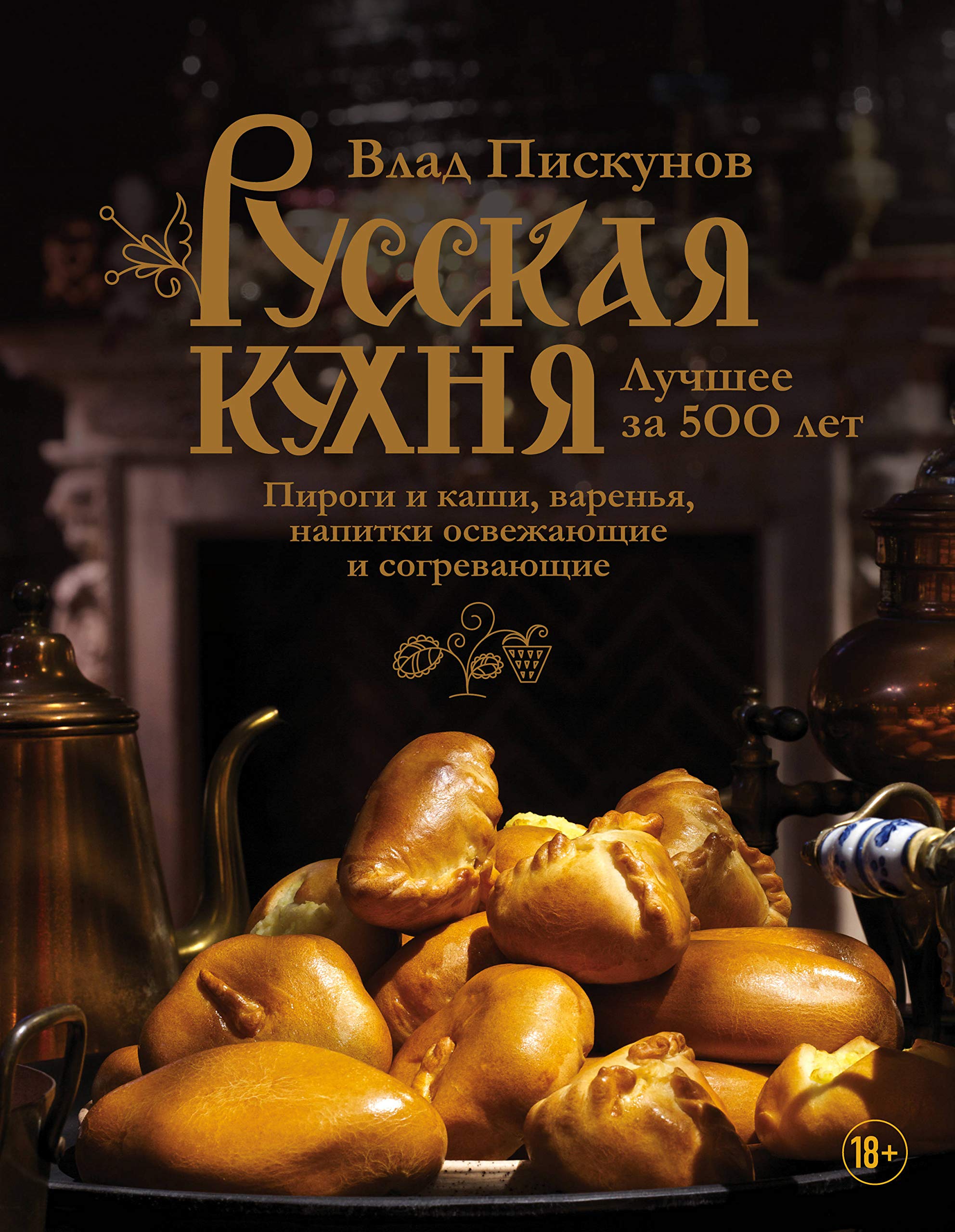 Russkaja kuhnja. Luchshee za 500 let. Kniga tret'ja. Pirogi i kashi, varen'ja, napitki osvezhajushhie i sogrevajushhie Books