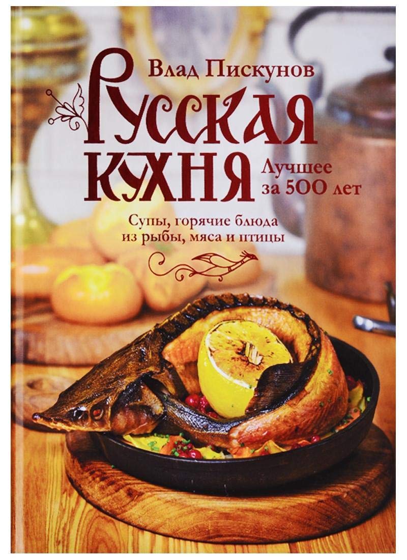 Russkaja kuhnja 2. Luchshee za 500 let. Kniga vtoraja. Supy, gorjachie bljuda iz ryby, mjasa i pticy Books