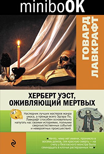 Herbert Uest, ozhivlyayuschiy mertvyh book