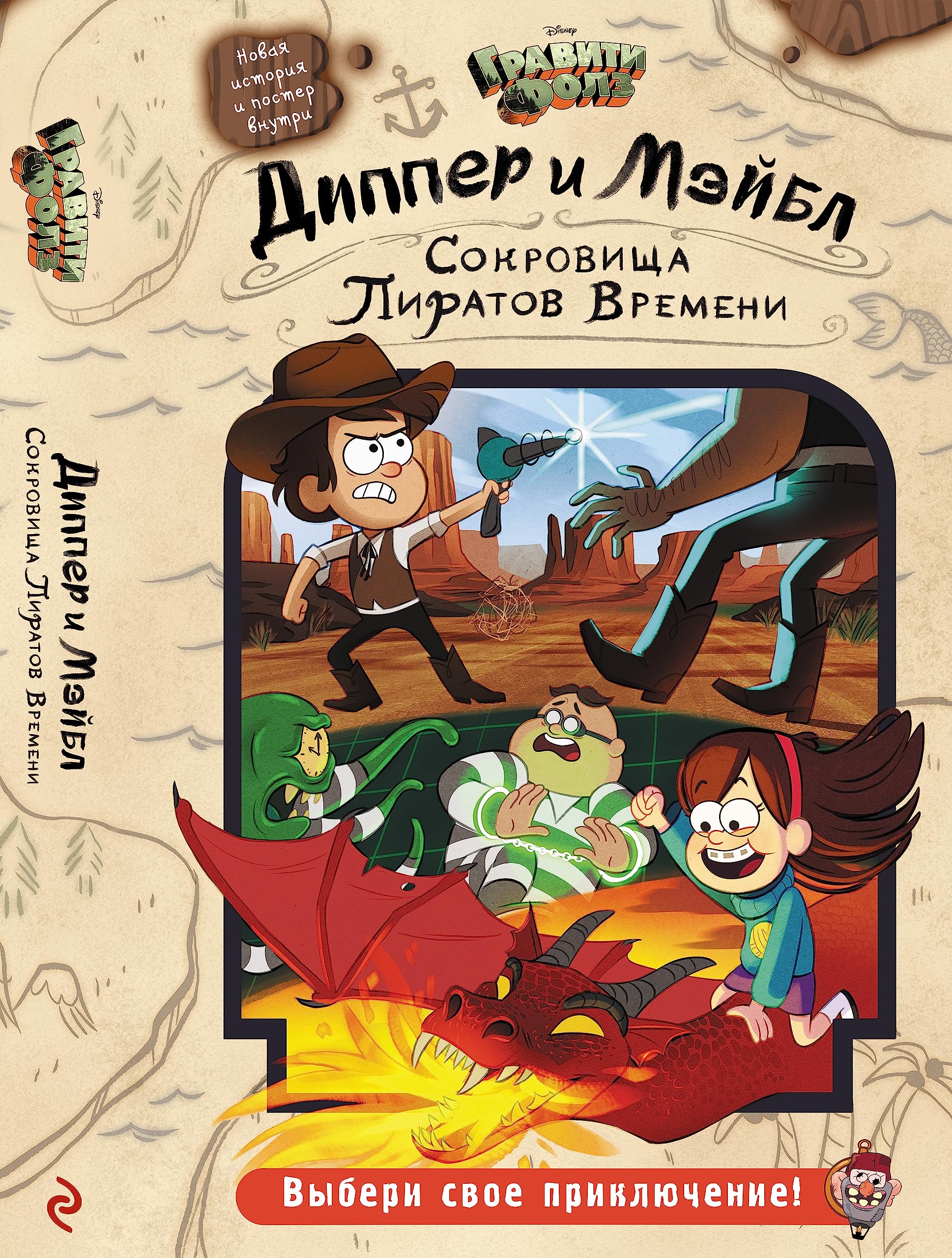 Dipper i Meybl. Sokrovischa piratov vremeni : povest Books