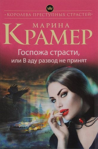 Gospozha strasti, ili V adu razvod ne prinjat book