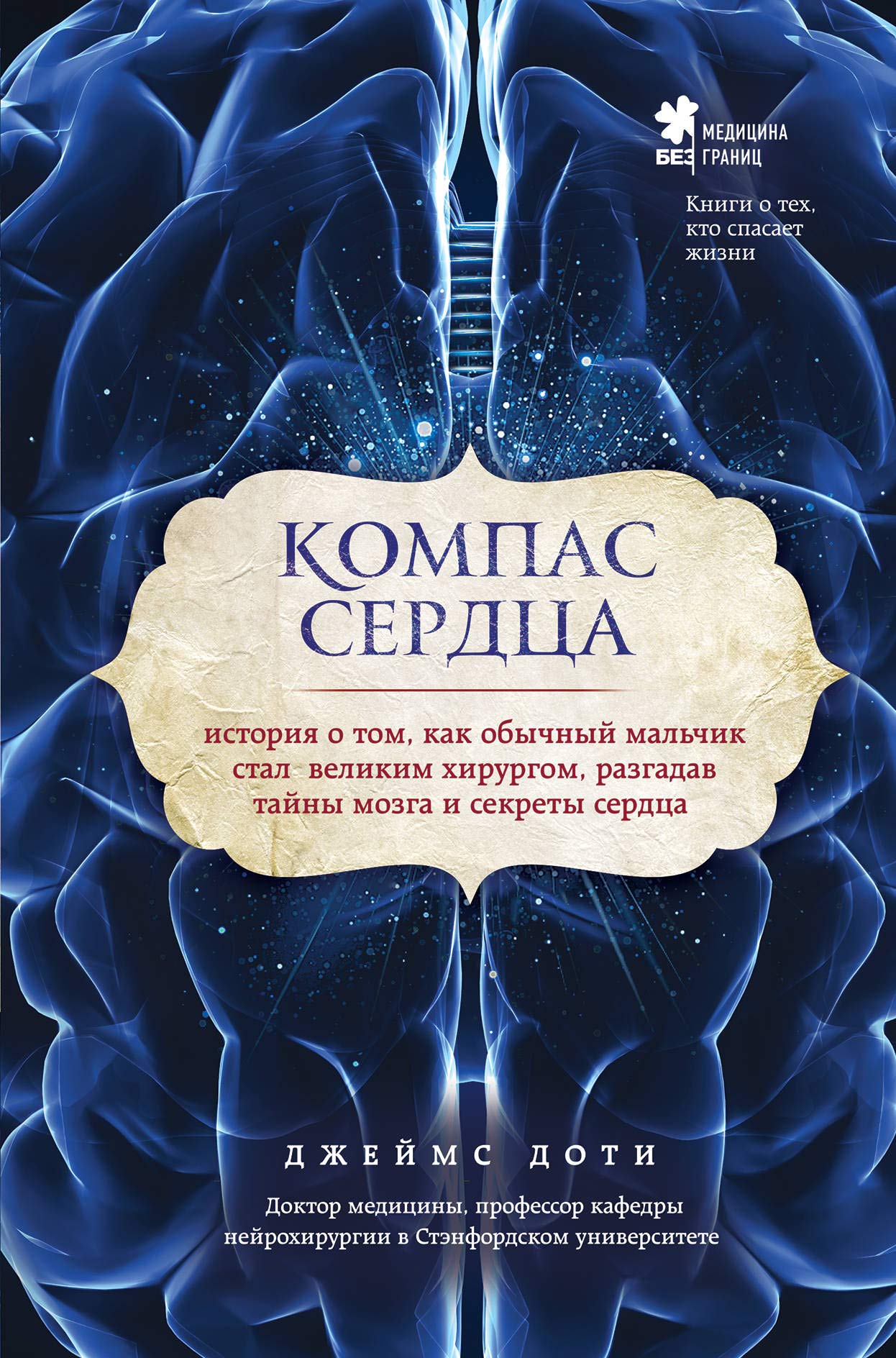 Kompas serdtsa. Istorija o tom, kak obychnyj malchik stal velikim khirurgom, razgadav tajny mozga i sekrety serdtsa book