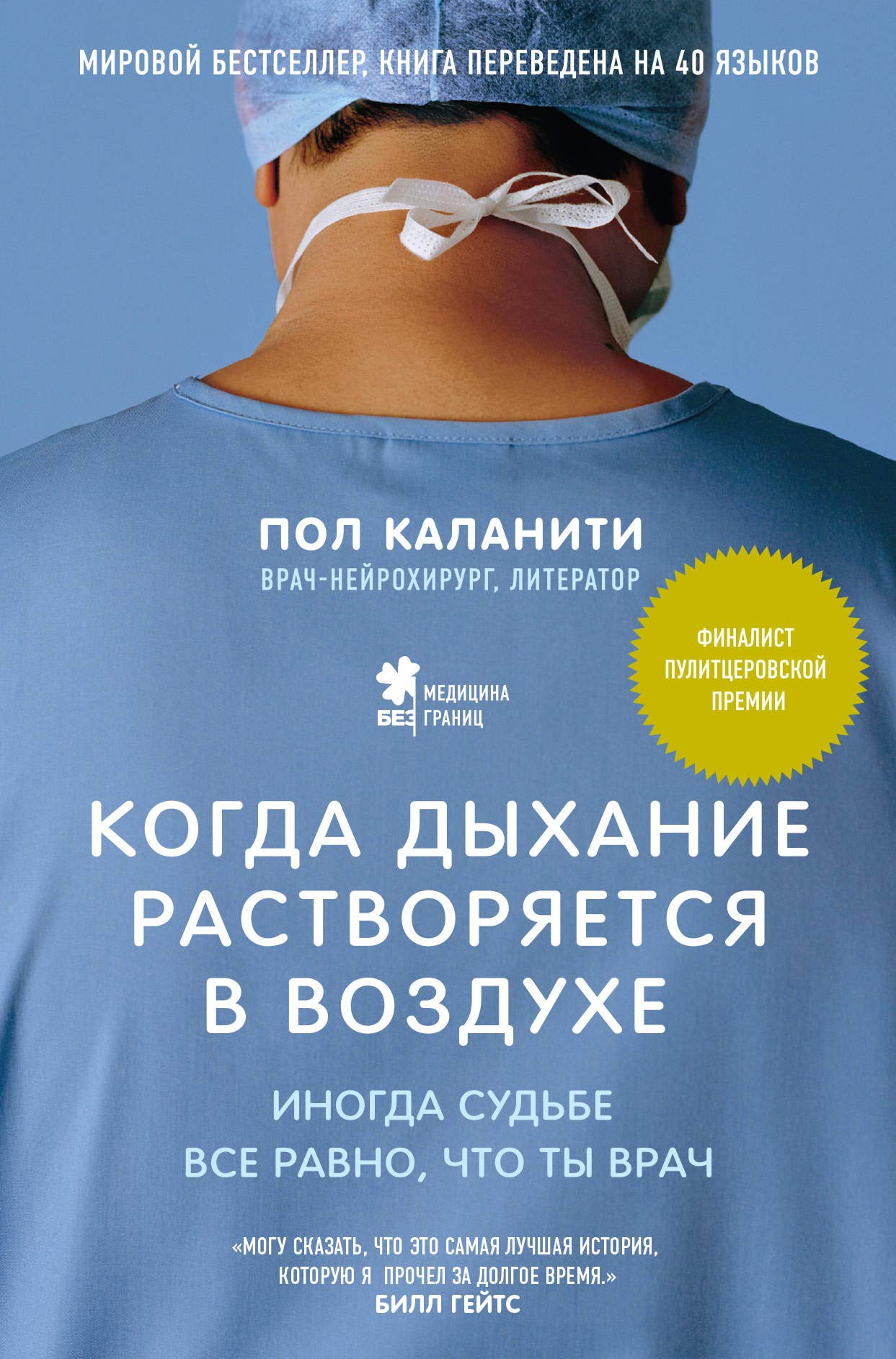 Kogda dyhanie rastvorjaetsja v vozduhe. Inogda sud'be vse ravno, chto ty vrach Books