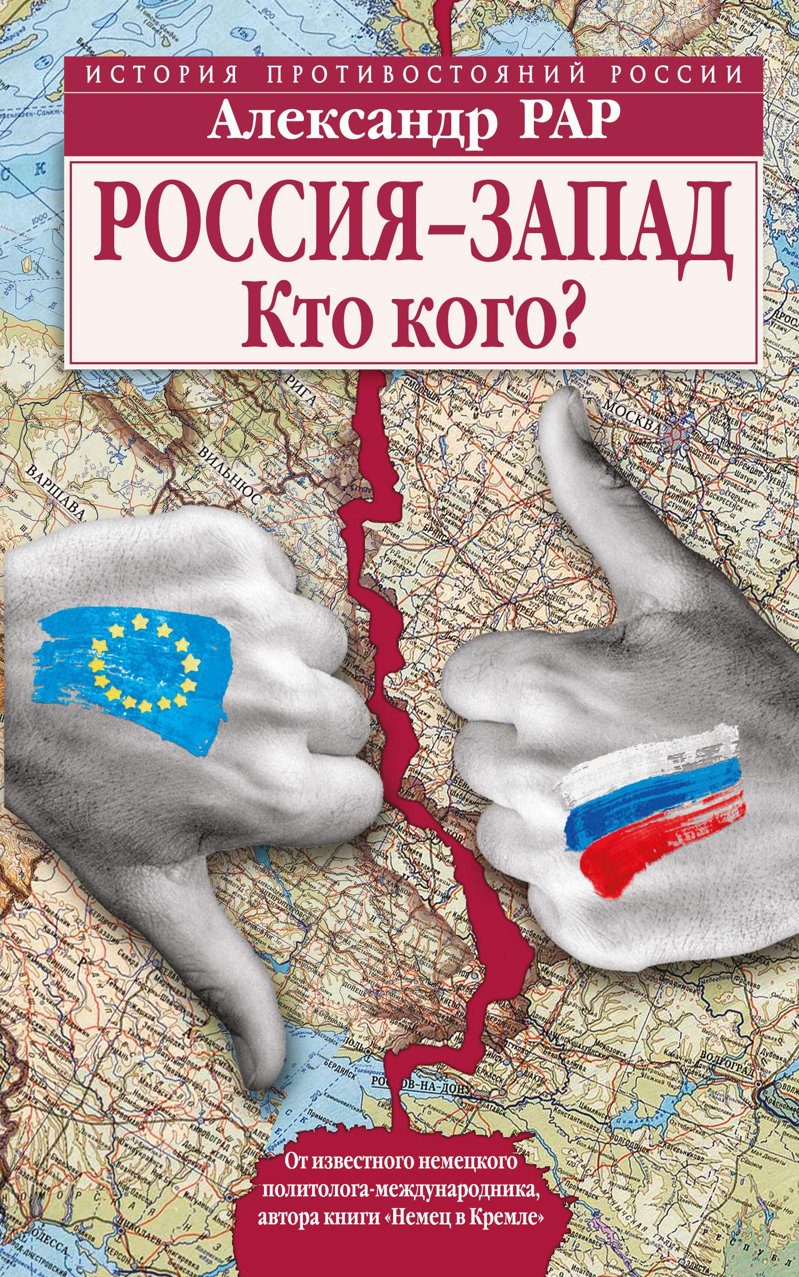 Rossija-Zapad. Kto kogo? book