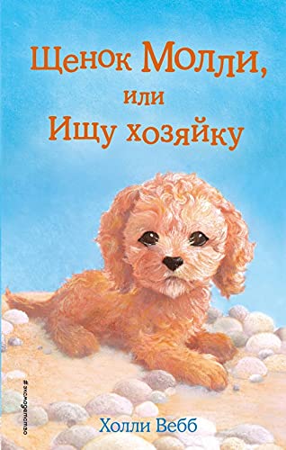 Schenok Molli, ili Ischu khozyajku (vypusk 29) Books