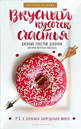 Vkusnyj kusochek schastja. Dnevnik tolstoj devochki, kotoraja mechtala pokhudet. P. S. ja sbrosila zapredelno mnogo Books