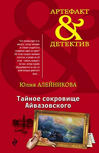 Tajnoe sokrovische Ajvazovskogo book