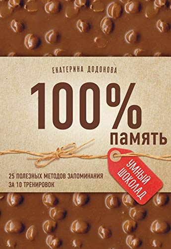 100% pamyat. 25 poleznyh metodov zapominaniya za 10 trenirovok Books