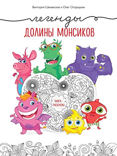 Legendy doliny monsikov. Kniga-raskraska Books