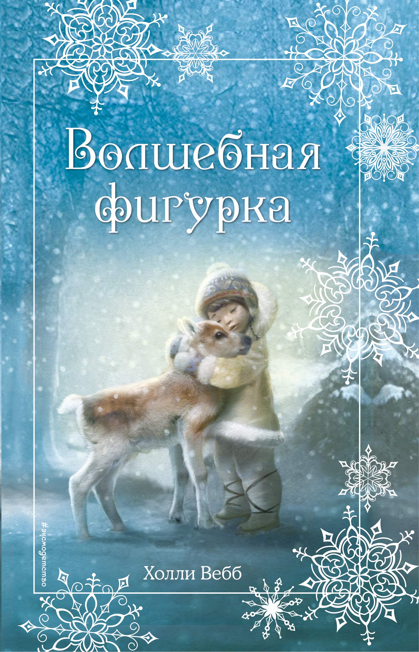 Rozhdestvenskie istorii. Volshebnaja figurka book