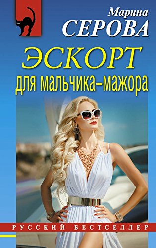 Eskort dlya malchika-mazhora Books