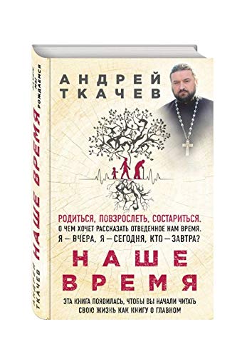 Nashe vremja. Zachem my rozhdaemsja Books