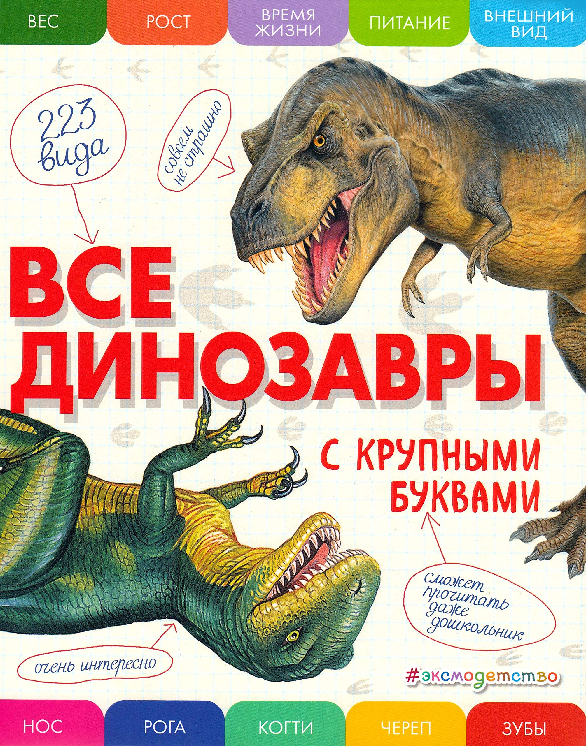 Vse dinozavry s krupnymi bukvami book