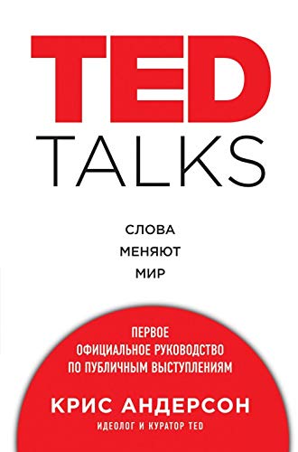 TED TALKS. Slova menyayut mir. Pervoe ofitsialnoe rukovodstvo po publichnym vystupleniyam Books