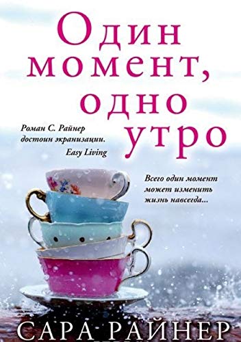 Odin moment, odno utro book