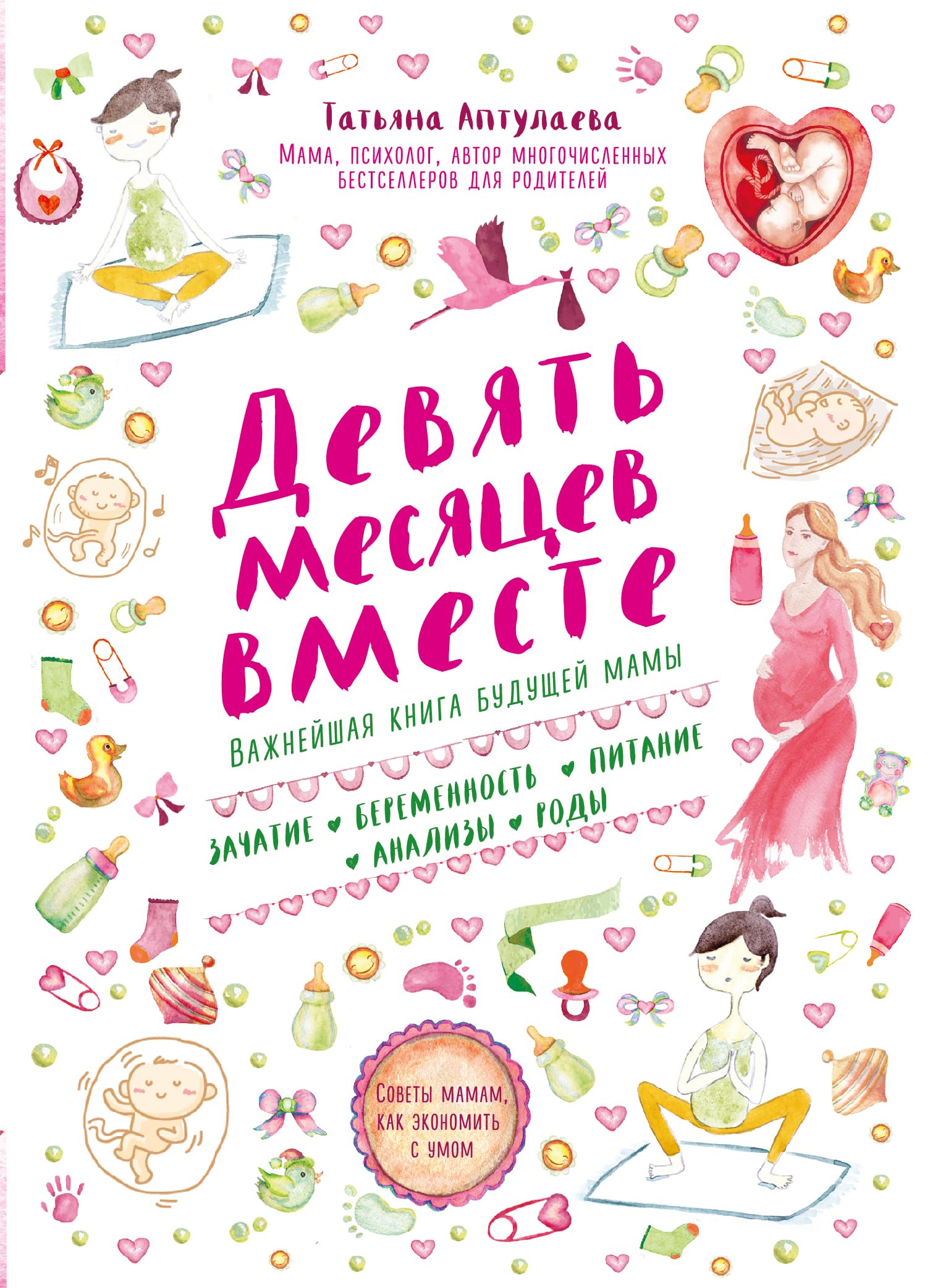 Devjat mesjatsev vmeste. Vazhnejshaja kniga buduschej mamy book