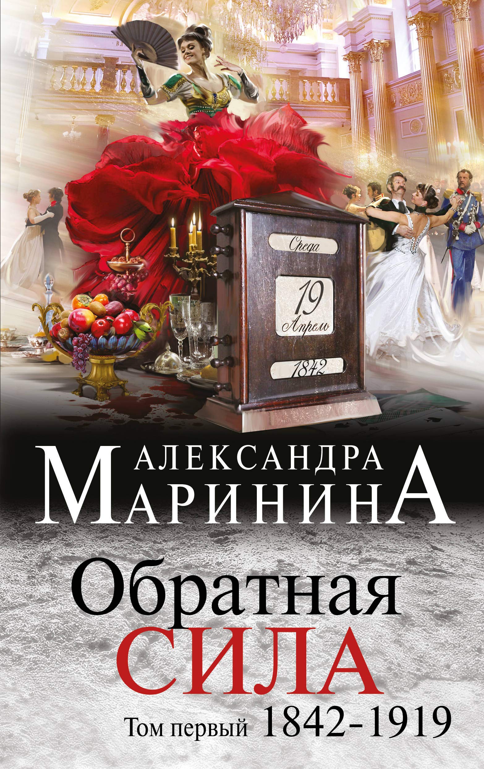 Obratnaja sila. V 3 t. T. 1. 1842-1919 book