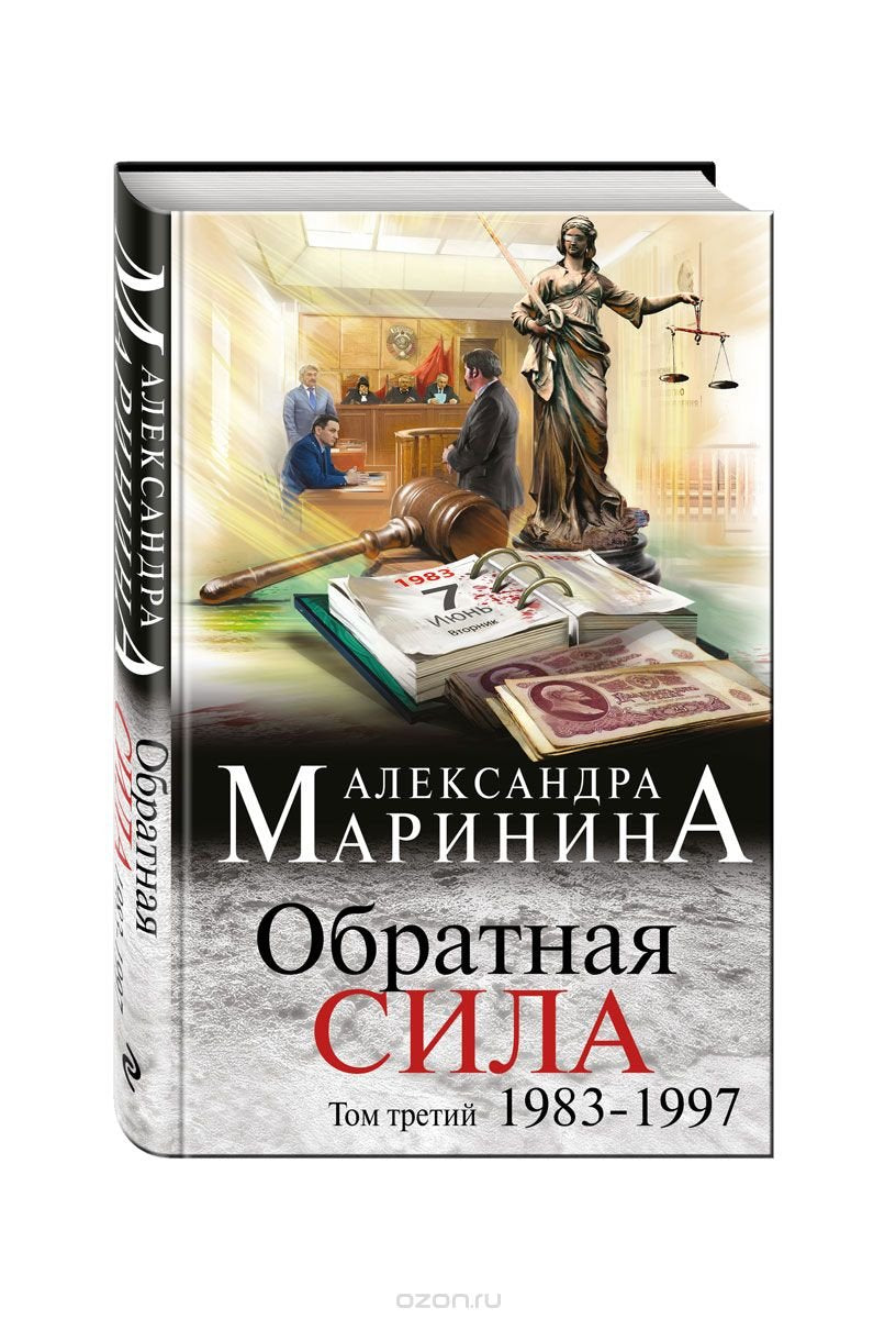 Obratnaia Sila. Tom 3. 1983-1997 Action & Adventure