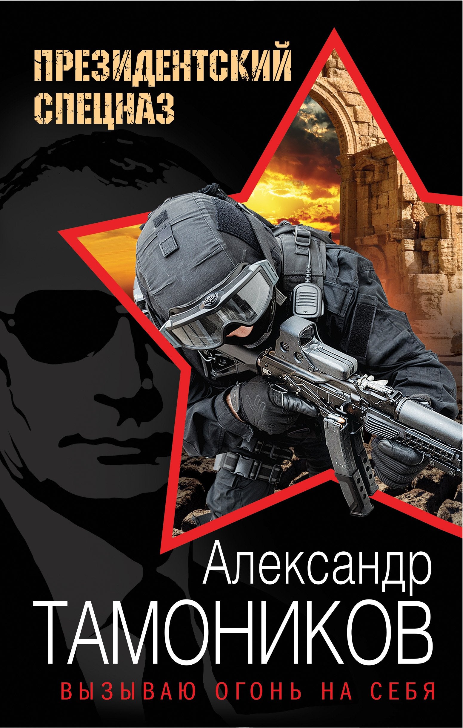 Vyzyvayu ogon na sebya book