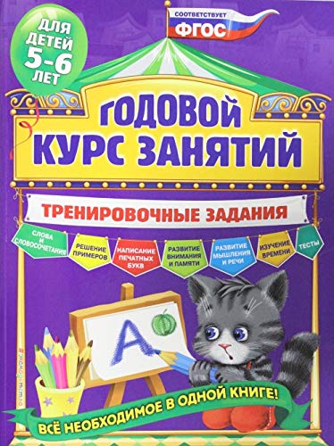 Godovoy kurs zanyatiy. Trenirovochnye zadaniya: dlya detey 5-6 let Books