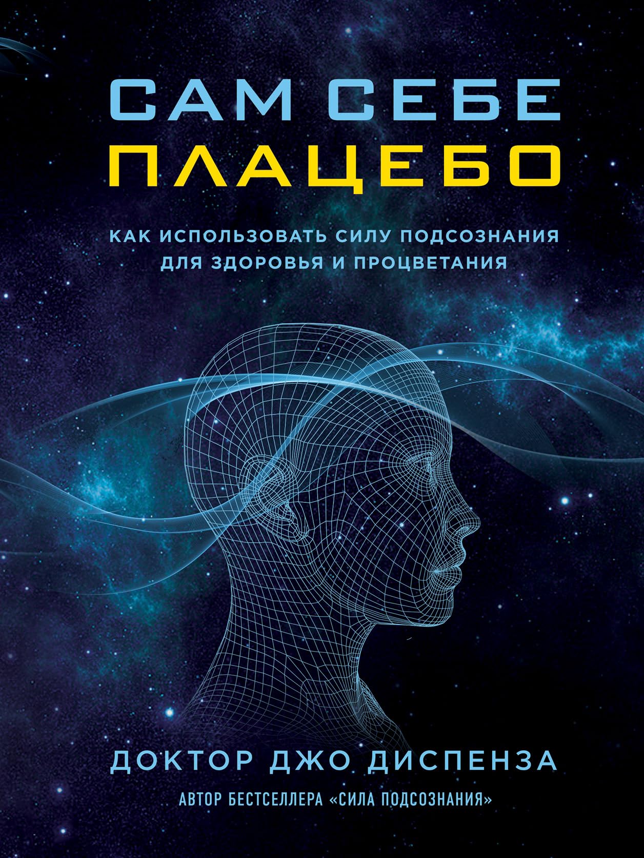 Sam sebe placebo. Kak ispol'zovat' silu podsoznanija dlja zdorov'ja i procvetanija book