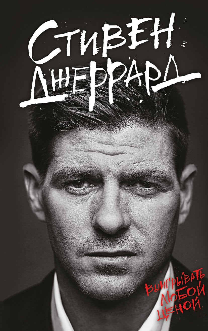 Stiven Dzherrard. Vyigryvat lyuboy tsenoy Books