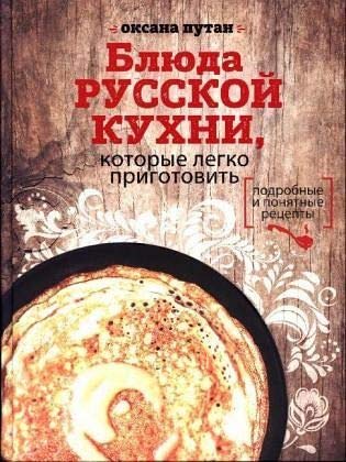Bljuda russkoj kuhni, kotorye legko prigotovit'. Podrobnye i ponjatnye recepty Contemporary literature