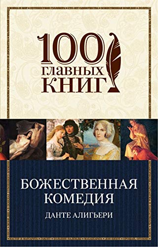 Bozhestvennaja komedija book