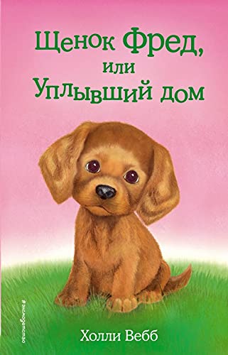 Schenok Fred, ili Uplyvshij dom (vypusk 28) Books