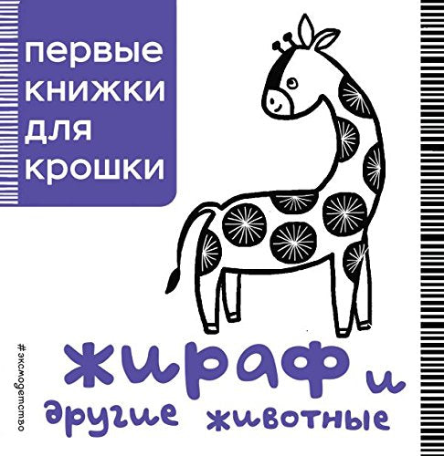 Pervye knizhki dlia kroshki: Zhiraf i drugie zhivotnye Contemporary literature