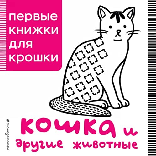 Pervye knizhki dlia kroshki: Koshka i drugie zhivotnye Contemporary literature
